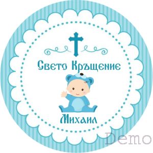 Принт Свето Кръщение 21 персонализиран